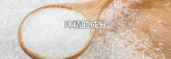 味精的成分