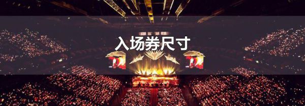 入场券尺寸