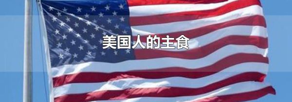 美国人的主食