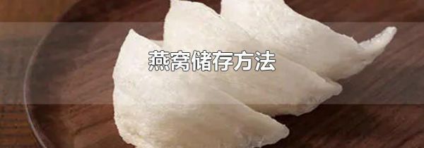 燕窝储存方法