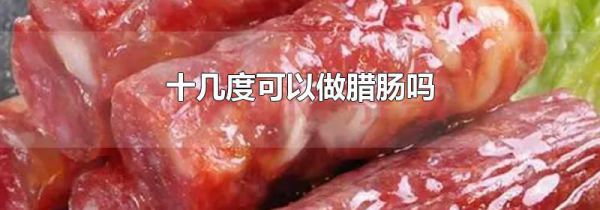 十几度可以做腊肠吗