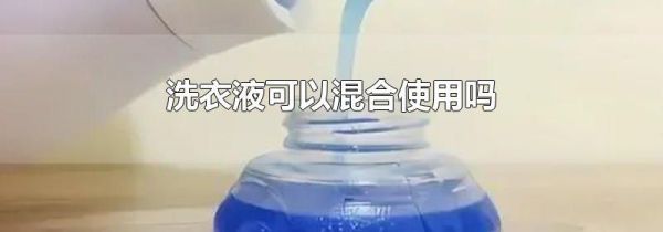 洗衣液可以混合使用吗