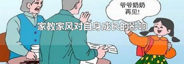 家教家风对自身成长的影响