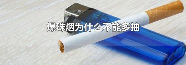 爆珠烟为什么不能多抽