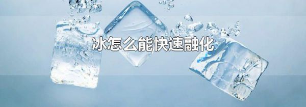 冰怎么能快速融化