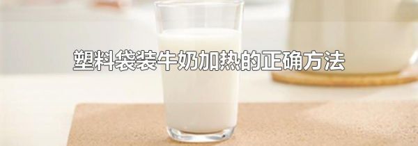 塑料袋装牛奶加热的正确方法