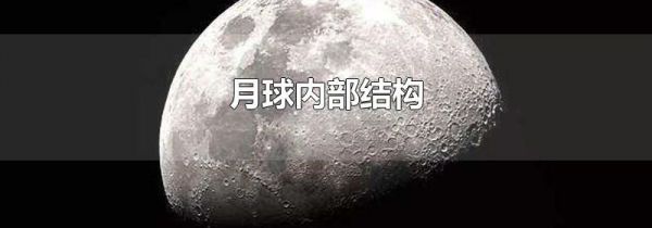 月球内部结构