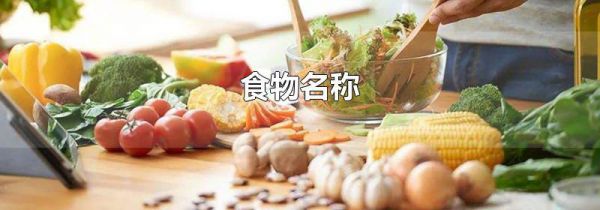 食物名称