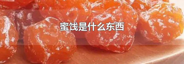 蜜饯是什么东西