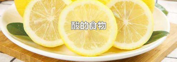 酸的食物