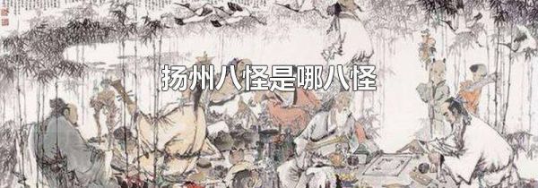 扬州八怪是哪八怪