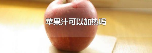 苹果汁可以加热吗