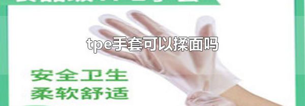 tpe手套可以揉面吗