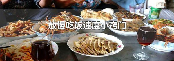 放慢吃饭速度小窍门