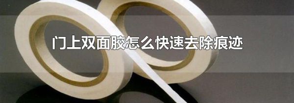 门上双面胶怎么快速去除痕迹