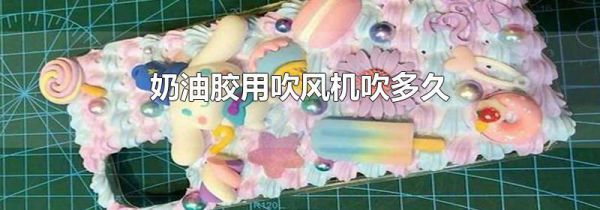 奶油胶用吹风机吹多久