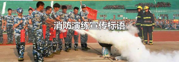 消防演练宣传标语