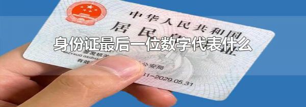 身份证最后一位数字代表什么
