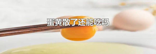 蛋黄散了还能吃吗
