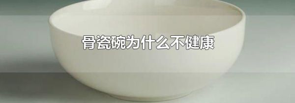 骨瓷碗为什么不健康