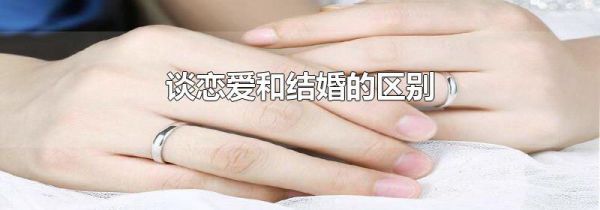 谈恋爱和结婚的区别
