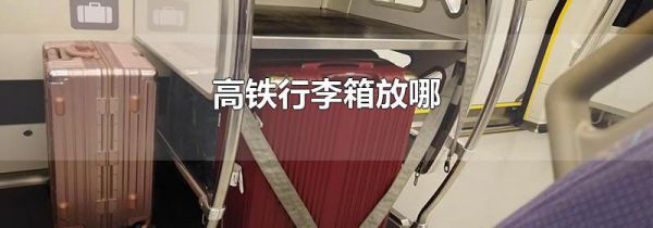 高铁行李箱放哪