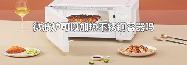 微波炉可以加热不锈钢容器吗