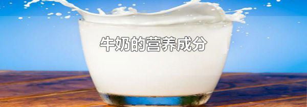 牛奶的营养成分