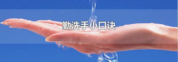 勤洗手小口诀