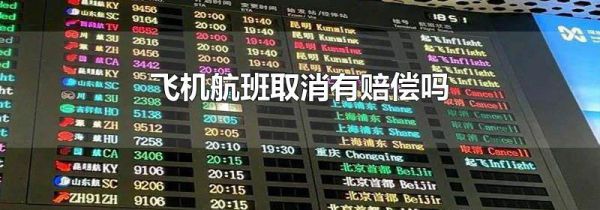 飞机航班取消有赔偿吗