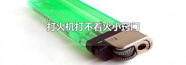 打火机打不着火小窍门