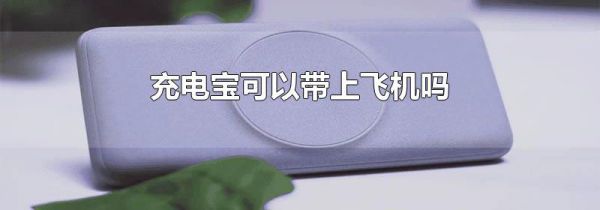 充电宝可以带上飞机吗
