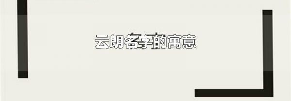 云朗名字的寓意
