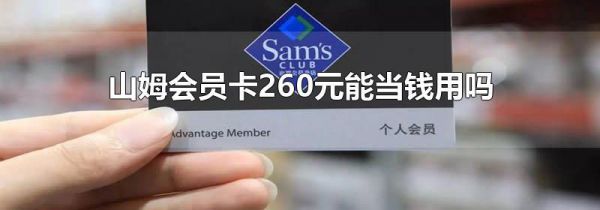 山姆会员卡260元能当钱用吗