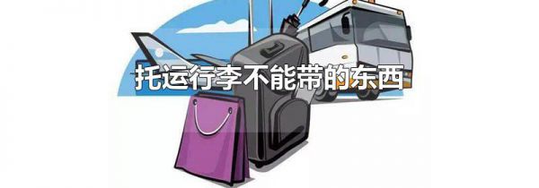 托运行李不能带的东西
