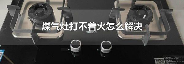 煤气灶打不着火怎么解决