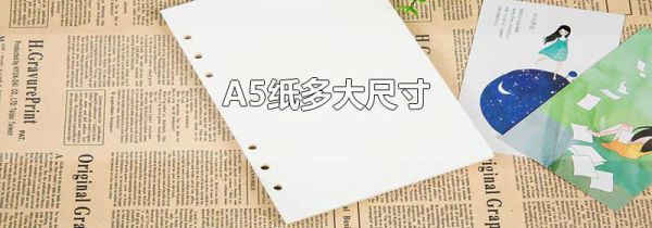 A5纸多大尺寸