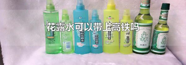 花露水可以带上高铁吗