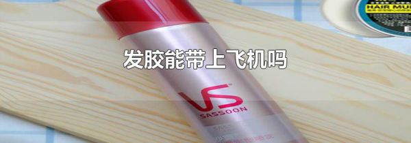 发胶能带上飞机吗