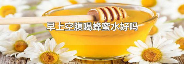 早上空腹喝蜂蜜水好吗