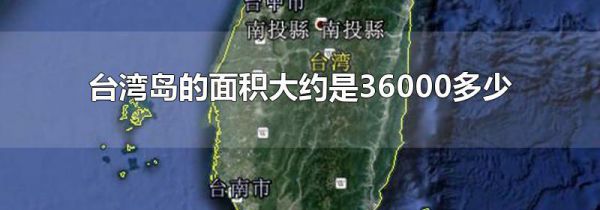 台湾岛的面积大约是36000多少
