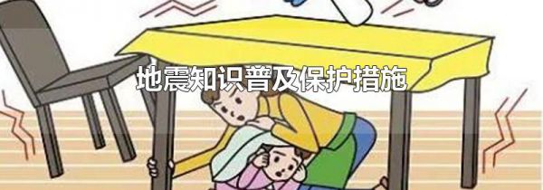 地震知识普及保护措施