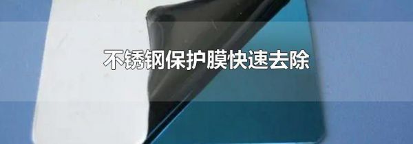 不锈钢保护膜快速去除