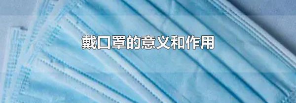 戴口罩的意义和作用