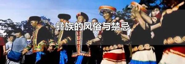 彝族的风俗与禁忌