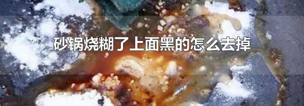 砂锅烧糊了上面黑的怎么去掉