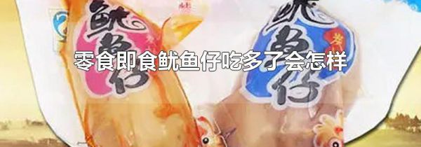 零食即食鱿鱼仔吃多了会怎样