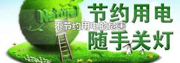 不节约用电的危害