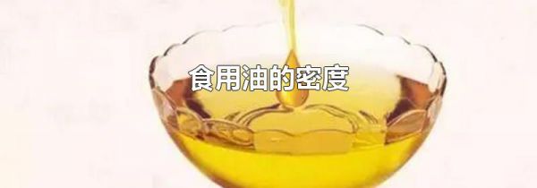 食用油的密度