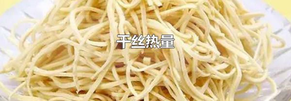 干丝热量